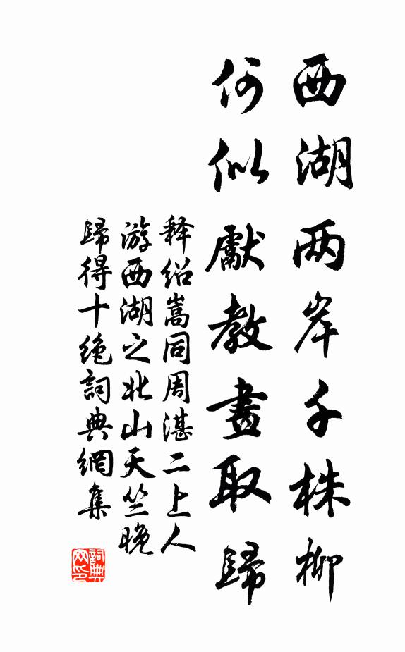 释绍嵩西湖两岸千株柳，何似先教画取归书法作品欣赏