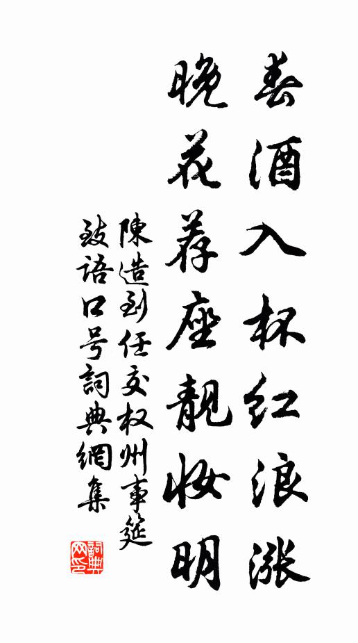 陈造春酒入杯红浪涨，晚花荐座靓妆明书法作品欣赏