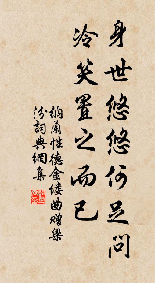 纳兰性德身世悠悠何足问，冷笑置之而已！书法作品欣赏