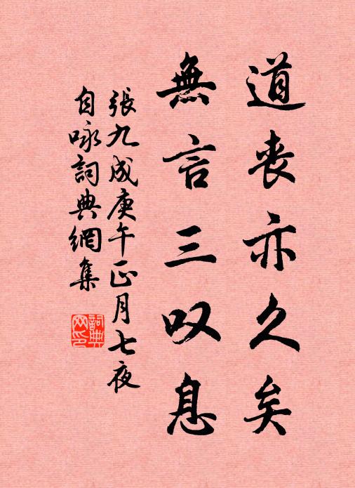 张九成道丧亦久矣，无言三叹息书法作品欣赏