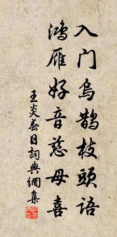 王炎入门乌鹊枝头语，鸿雁好音慈母喜书法作品欣赏