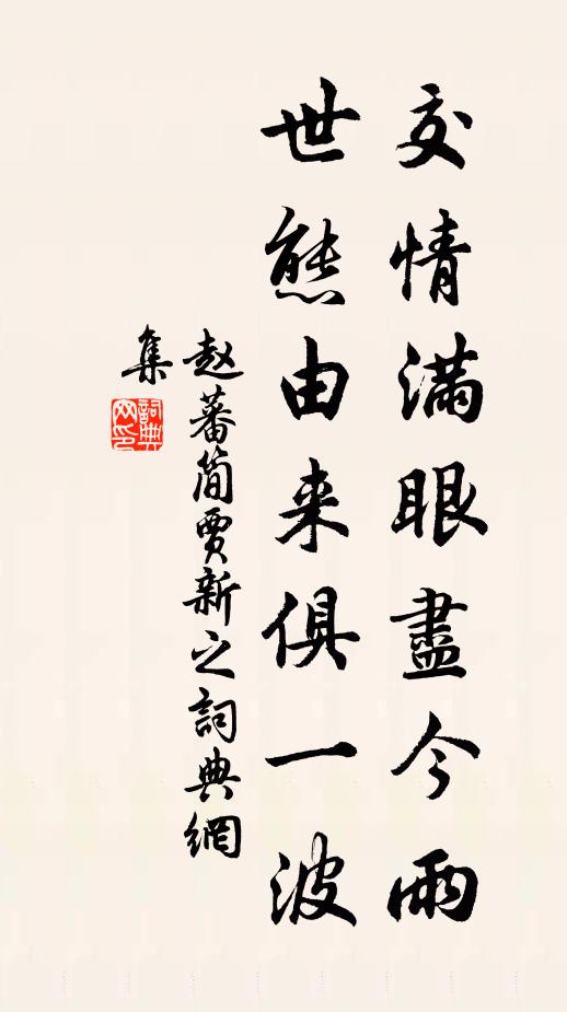 赵蕃交情满眼尽今雨，世态由来俱一波书法作品欣赏