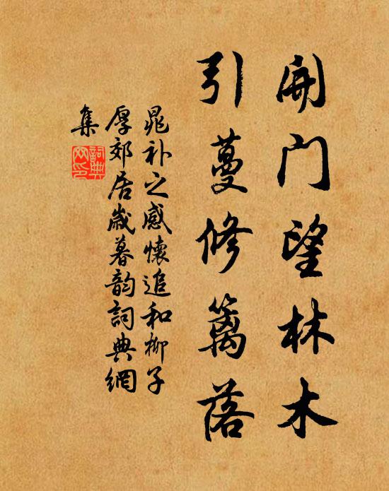 晁补之开门望林木，引蔓修篱落书法作品欣赏