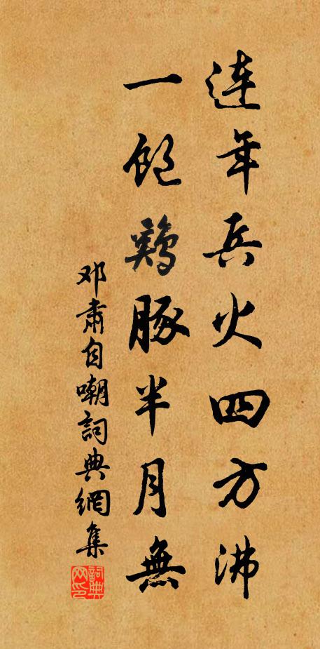 邓肃连年兵火四方沸，一饱鸡豚半月无书法作品欣赏