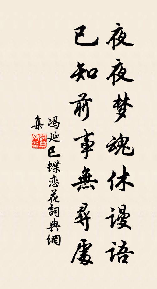 冯延巳夜夜梦魂休谩语，已知前事无寻处书法作品欣赏