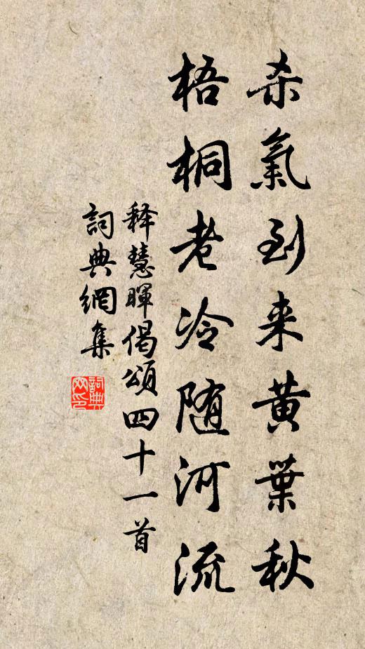 释慧晖杀气到来黄叶秋，梧桐老冷随河流书法作品欣赏