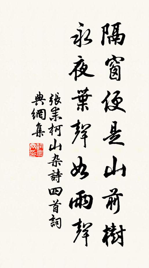 张耒隔窗便是山前树，永夜叶声如雨声书法作品欣赏