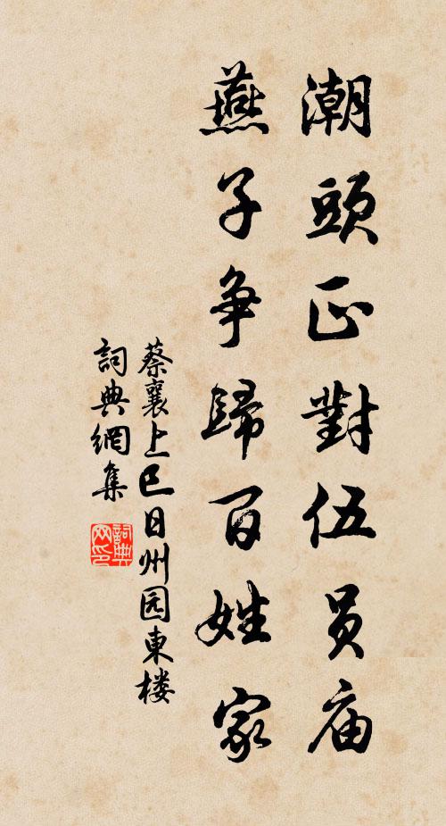 蔡襄潮头正对伍员庙，燕子争归百姓家书法作品欣赏