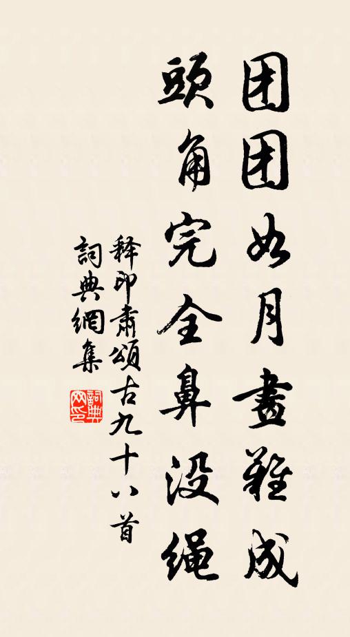释印肃团团如月画难成，头角完全鼻没绳书法作品欣赏