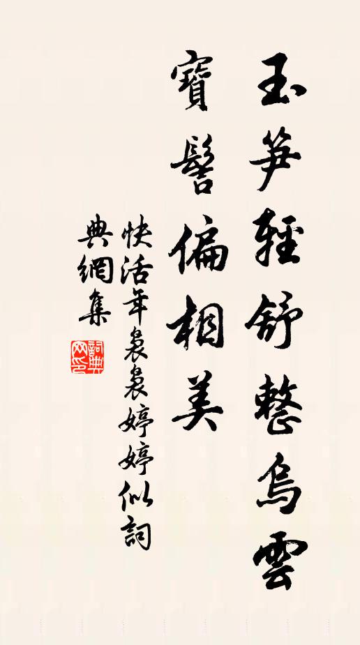 佚名玉笋轻舒整乌云，宝髻偏相美书法作品欣赏