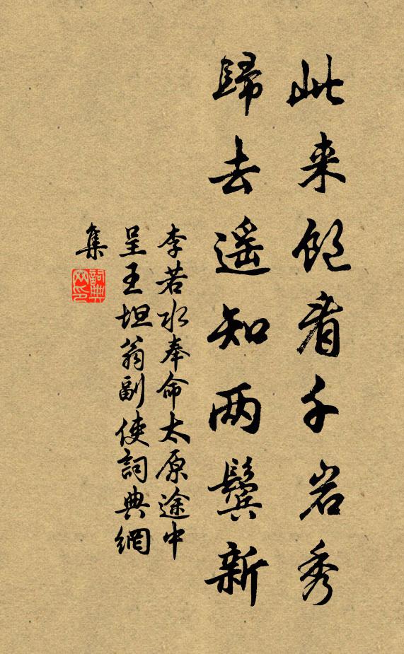 李若水此来饱看千岩秀，归去遥知两鬓新书法作品欣赏
