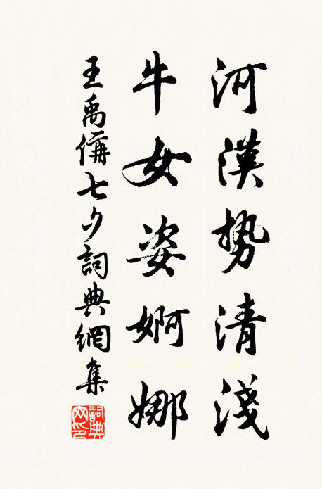 王禹偁河汉势清浅，牛女姿婀娜书法作品欣赏