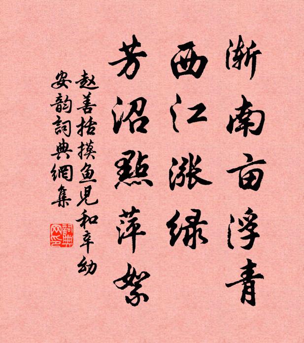 赵善括渐南亩浮青，西江涨绿，芳沼点萍絮书法作品欣赏