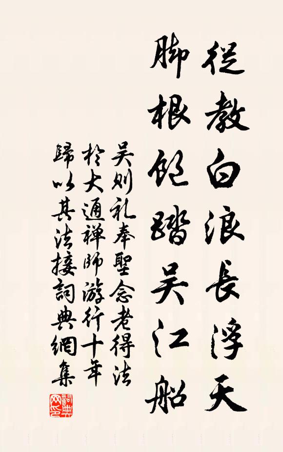 吴则礼从教白浪长浮天，脚根饱踏吴江船书法作品欣赏