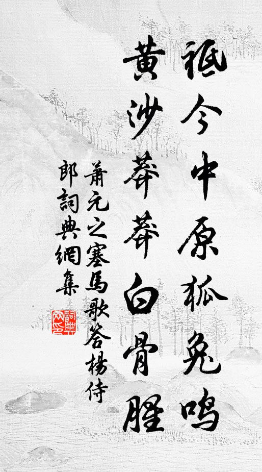 萧元之祗今中原狐兔鸣，黄沙莽莽白骨腥书法作品欣赏