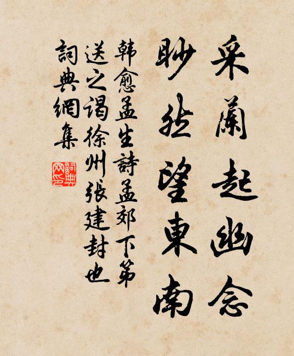 韩愈采兰起幽念，眇然望东南书法作品欣赏