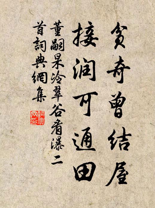 董嗣杲贫奇曾结屋，接润可通田书法作品欣赏