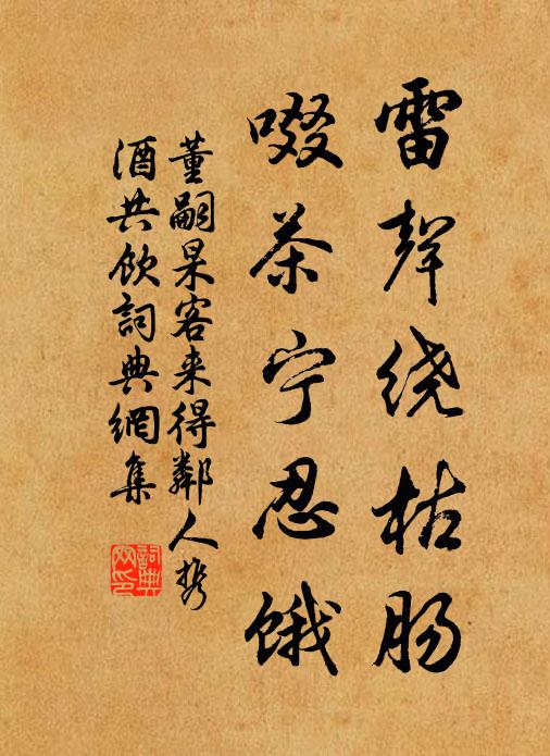 董嗣杲雷声绕枯肠，啜茶宁忍饿书法作品欣赏