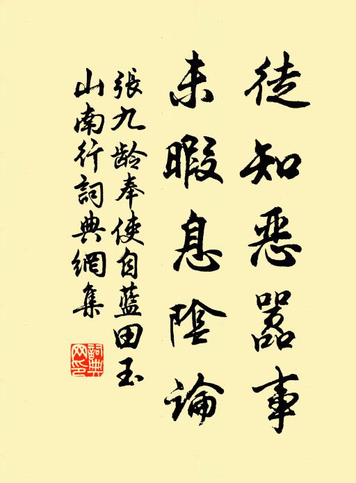 张九龄徒知恶嚣事，未暇息阴论书法作品欣赏