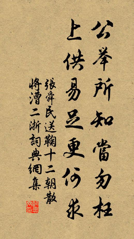 张舜民公举所知当勿枉，上供易足更何求书法作品欣赏