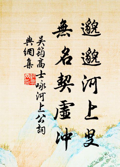 吴筠邈邈河上叟，无名契虚冲书法作品欣赏