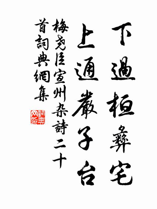 梅尧臣下过桓彝宅，上通严子台书法作品欣赏