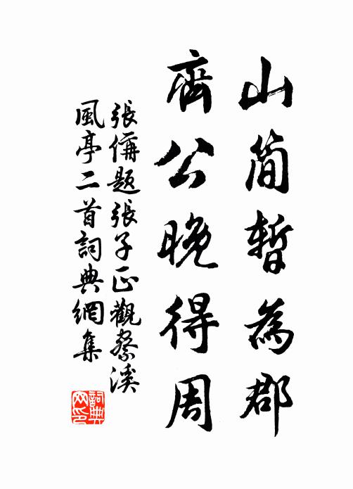 张偁山简暂为郡，齐公晚得周书法作品欣赏