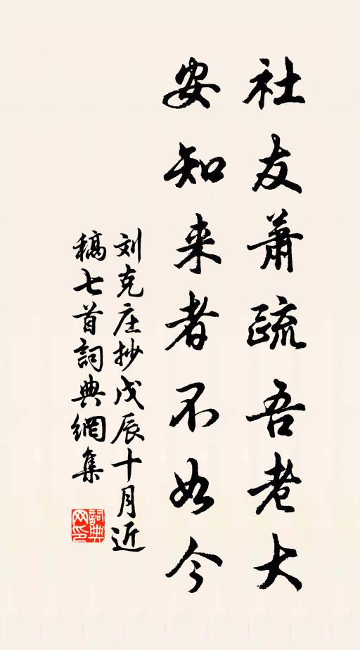刘克庄社友萧疏吾老大，安知来者不如今书法作品欣赏
