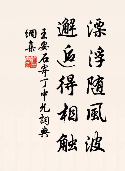 王安石漂浮随风波，邂逅得相触书法作品欣赏
