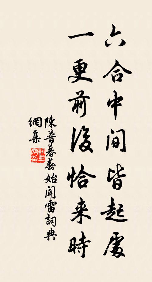 陈普六合中间皆起处，一更前后恰来时书法作品欣赏