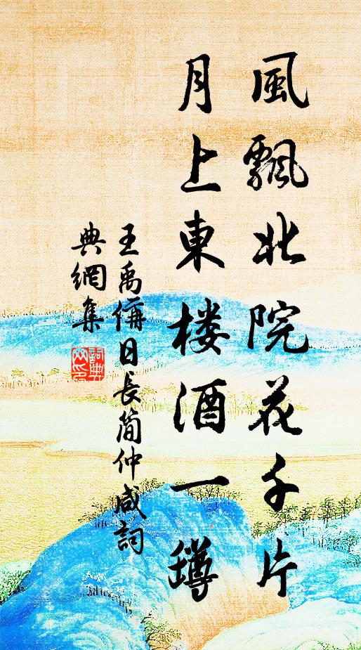 王禹偁风飘北院花千片，月上东楼酒一罇书法作品欣赏
