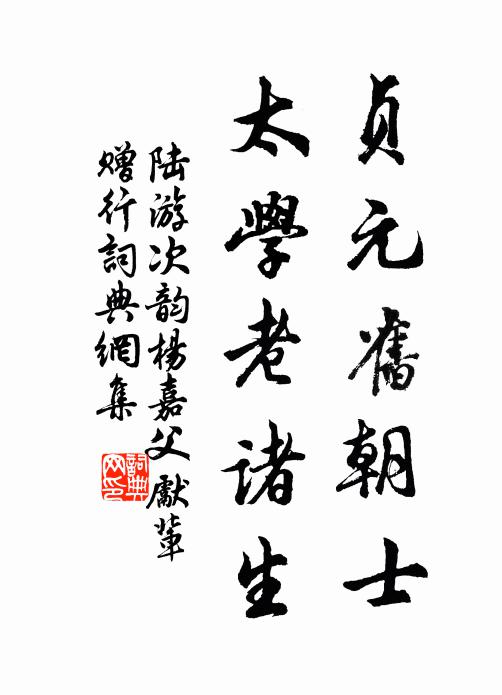陆游贞元旧朝士，太学老诸生书法作品欣赏