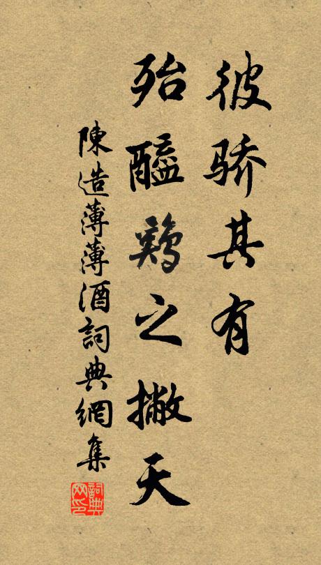 陈造彼骄其有,殆醯鸡之撇天书法作品欣赏