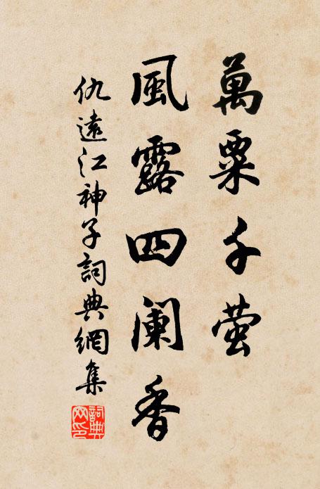 仇远万粟千萤,风露四阑香书法作品欣赏