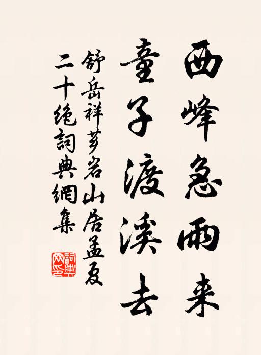 舒岳祥西峰急雨来，童子渡溪去书法作品欣赏