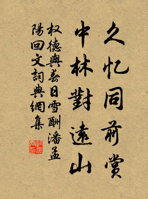 权德舆久忆同前赏，中林对远山书法作品欣赏