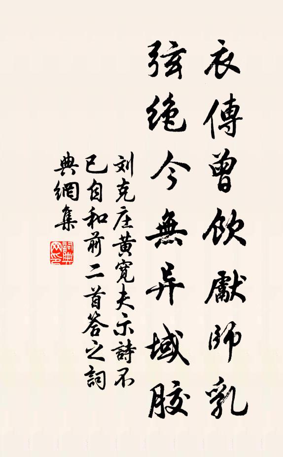 刘克庄衣传曾饮先师乳，弦绝今无异域胶书法作品欣赏
