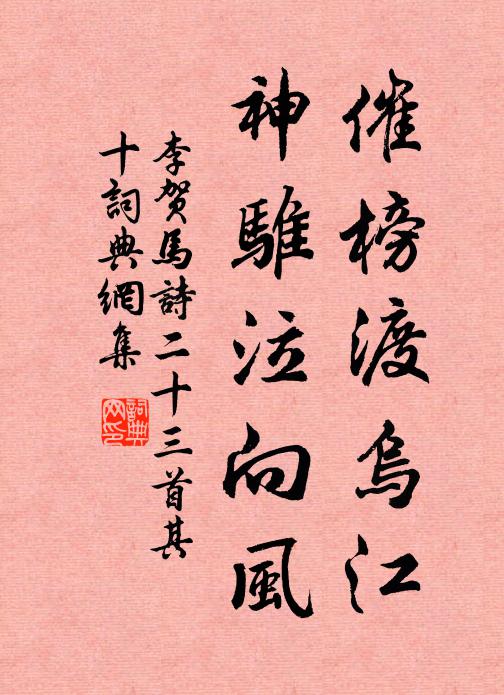 李贺催榜渡乌江，神骓泣向风书法作品欣赏