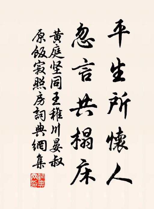黄庭坚平生所怀人，忽言共榻床书法作品欣赏