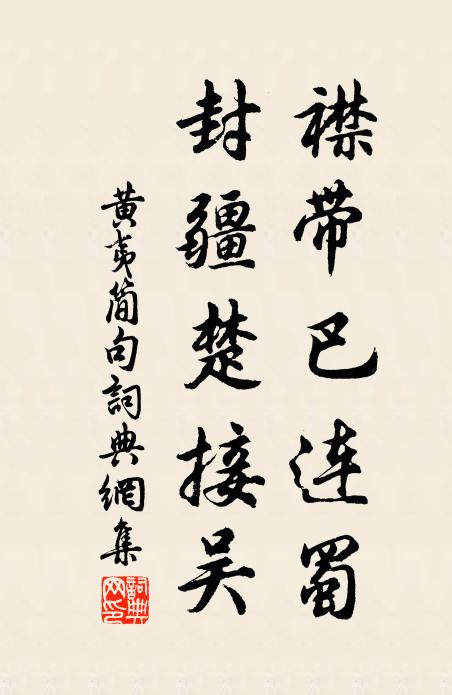 黄夷简襟带巴连蜀，封疆楚接吴。书法作品欣赏