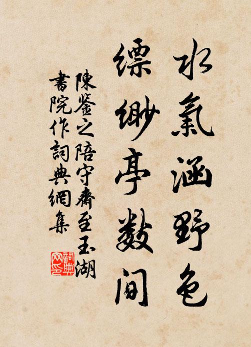 陈鉴之水气涵野色，缥缈亭数间书法作品欣赏