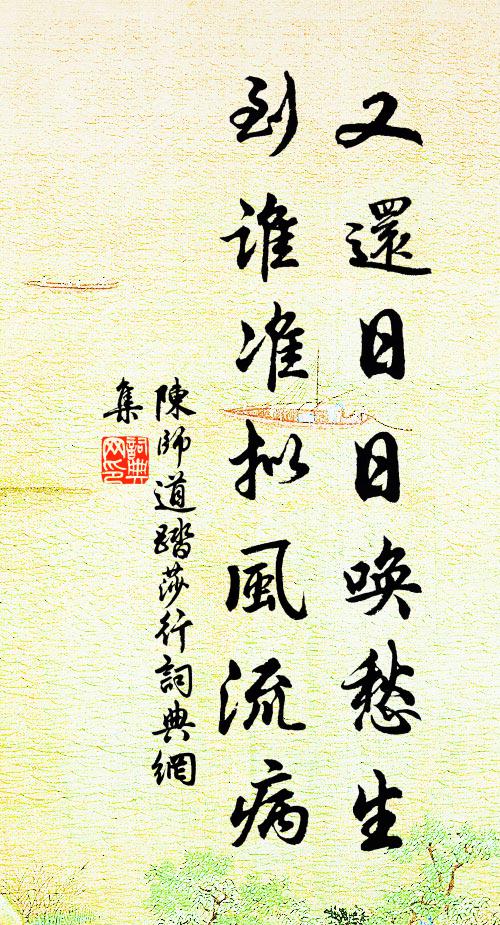 陈师道又还日日唤愁生，到谁准拟风流病书法作品欣赏