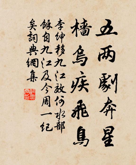 李绅五两剧奔星，樯乌疾飞鸟书法作品欣赏