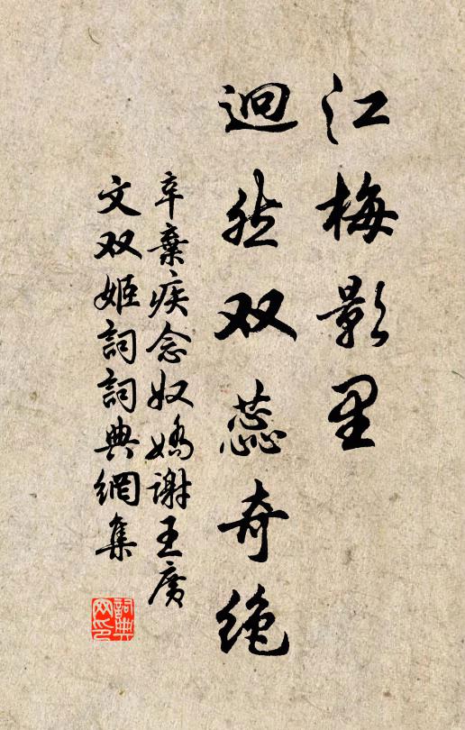 辛弃疾江梅影里，迥然双蕊奇绝书法作品欣赏