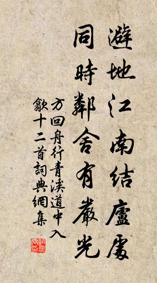 方回避地江南结庐处，同时邻舍有严光书法作品欣赏