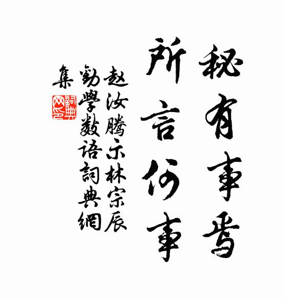 赵汝腾秘有事焉，所言何事书法作品欣赏