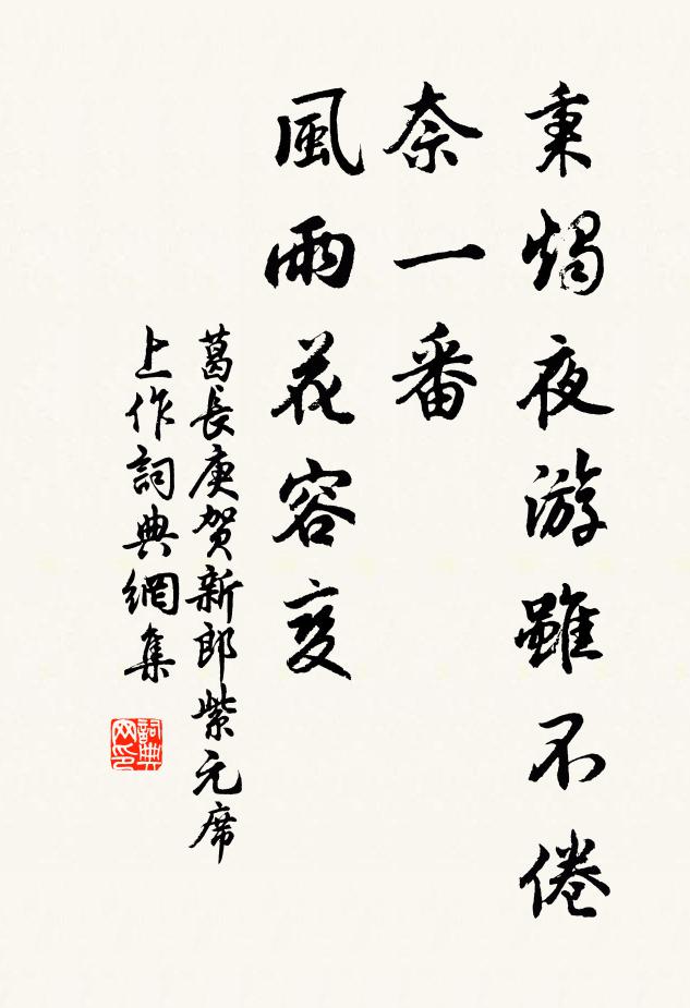 葛长庚秉烛夜游虽不倦，奈一番、风雨花容变书法作品欣赏