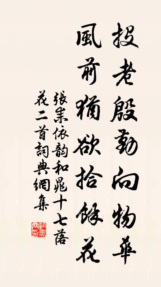 张耒投老殷勤向物华，风前犹欲拾余花书法作品欣赏