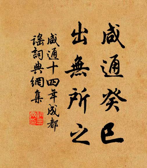 佚名咸通癸巳，出无所之书法作品欣赏