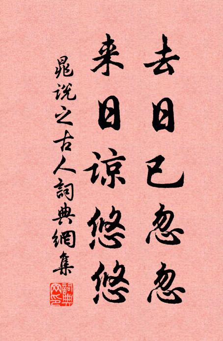 晁说之去日已忽忽，来日谅悠悠书法作品欣赏